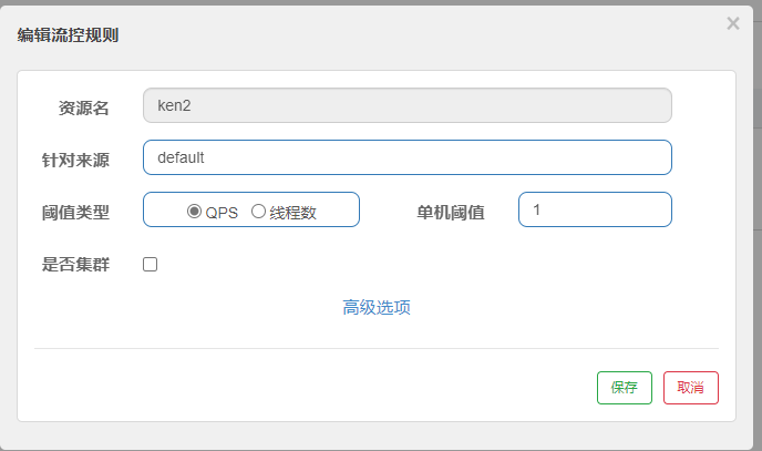流控规则新增配置